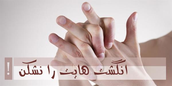 شکستن انگشت ها چه مضراتی دارد ؟