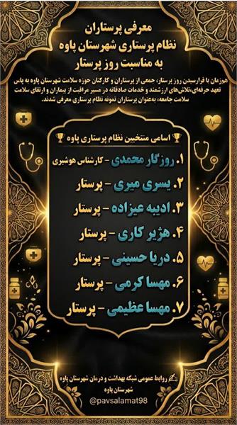 تجلیل از پرستاران نمونه شهرستان پاوه