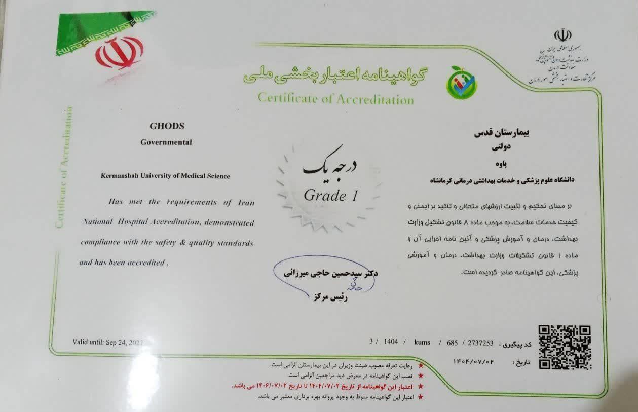 گواهینامه اعتباربخشی درجه 1